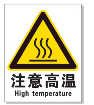涪陵耐高温警示标签 